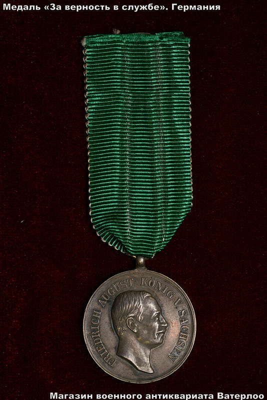 Верность службе. Медали Саксонии. Медаль за службу и верность. Медаль верности. Медаль преданность Германии.