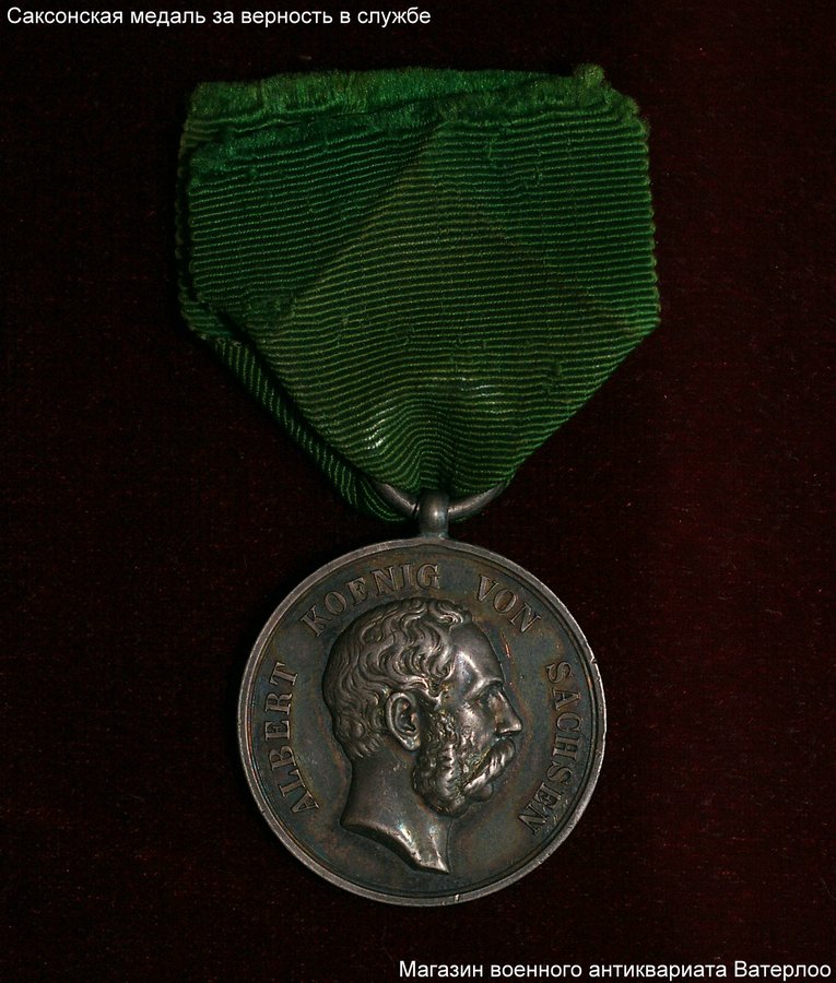 Верность службе. Медаль за службу и верность. Медаль Германская Империя Саксония für. Как выглядит мидальза верность Венгрии.